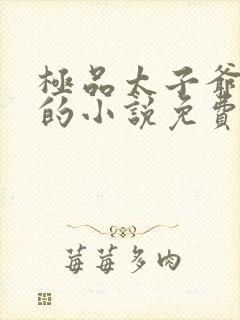 极品太子爷李辰的小说免费阅读全文