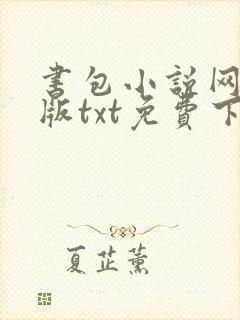 书包小说网手机版txt免费下载