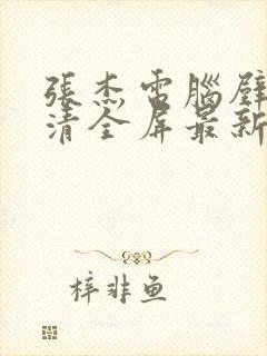 张杰电脑壁纸高清全屏最新