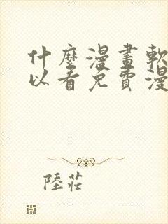 什么漫画软件可以看免费漫画