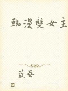 韩漫双女主推荐