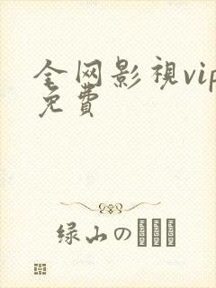 全网影视vip免费