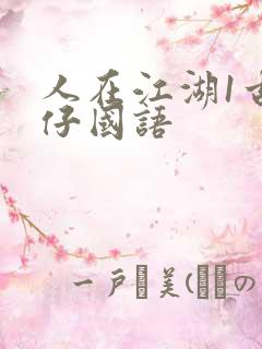 人在江湖1古惑仔国语