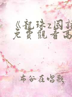 《龙珠z国语》免费观看高清