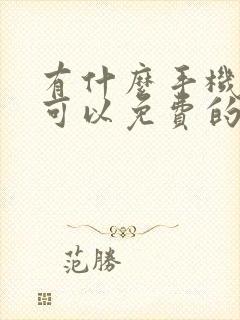 有什么手机软件可以免费的看电视剧