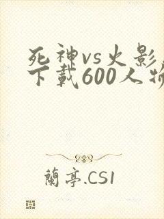 死神vs火影版下载600人物