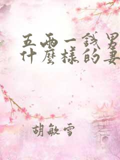五两一钱男命娶什么样的妻子