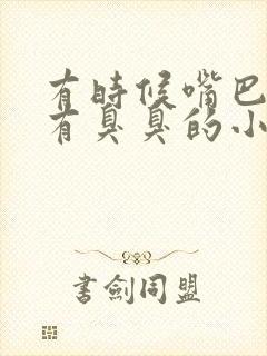 有时候嘴巴里会有臭臭的小颗粒