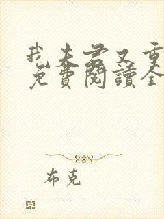 我夫君又重生了免费阅读全文