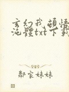 玄幻我顿悟了混沌体txt下载