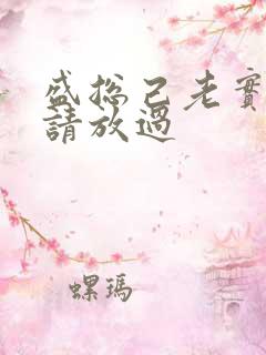 盛总己老实夫人请放过