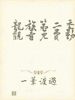 龙族第二季在线观看免费动漫