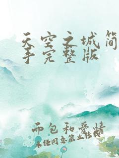 天空之城简谱双手完整版