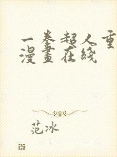 一拳超人重制版漫画在线