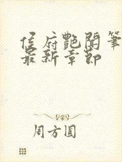 侯府艳闻笔趣阁最新章节