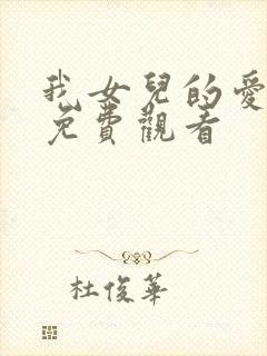 我女儿的爱人2免费观看