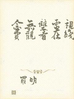 念无双电视剧免费观看在线观看98