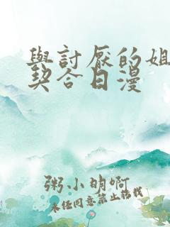 与讨厌的姐姐超契合日漫