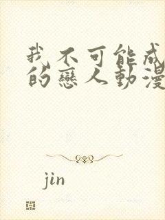 我不可能成为你的恋人动漫免费观看