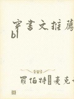 穿书文推荐校园bl