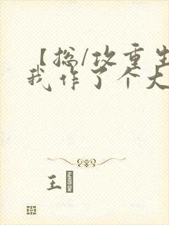 【总/攻重生】我作了个大死