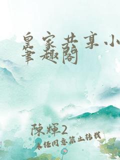 皇家共享小公主笔趣阁