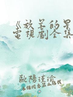 《放羊的星星》电视剧全集