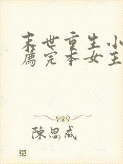 末世重生小说推荐完本女主