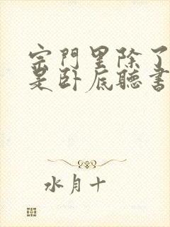 宗门里除了我都是卧底听书版