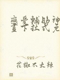 恋爱辅助神器漫画下拉式免费