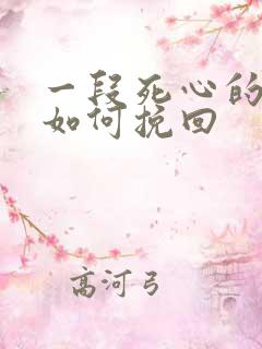 一段死心的感情如何挽回