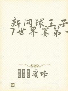 新网球王子u17世界赛第一季免费观看