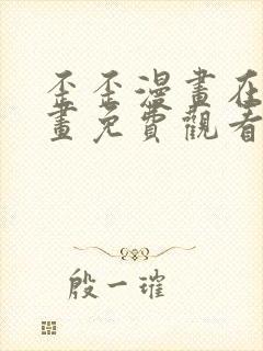 歪歪漫画在线漫画免费观看