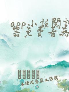 app小说阅读器免费看无广告