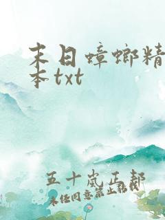 末日蟑螂精校全本txt