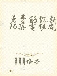 免费的甄执?76集电视剧免费