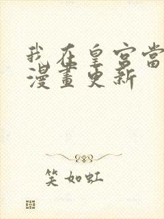 我在皇宫当巨巨漫画更新