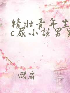 精壮青年生生被c尿小说男男