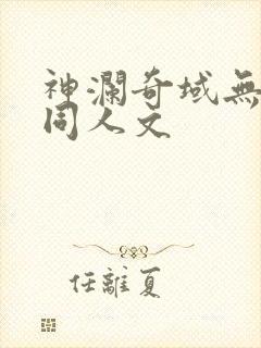 神澜奇域无双珠同人文