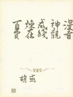 百炼成神漫画免费在线观看下拉式