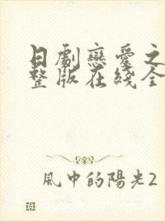 日剧恋爱之瘾完整版在线全集免费观看