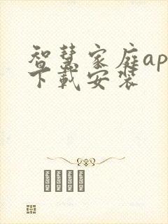 智慧家庭app下载安装