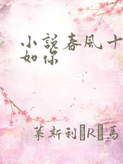 小说春风十里不如你