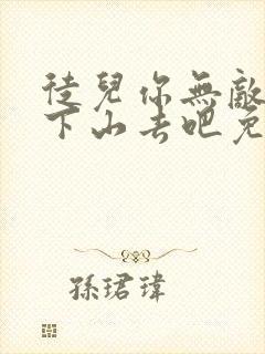 徒儿你无敌了,下山去吧免费阅读