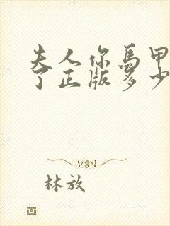 夫人你马甲又掉了正版多少钱