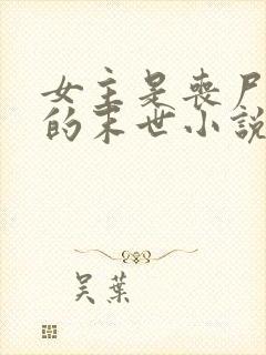 女主是丧尸女王的末世小说有哪些