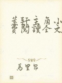 叶轩主角小说免费阅读全文