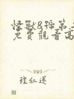 怪兽8号第二季免费观看高清版第八集