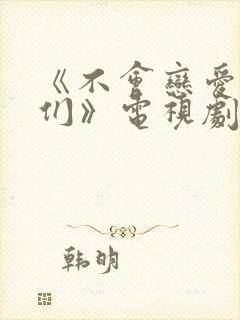 《不会恋爱的我们》电视剧