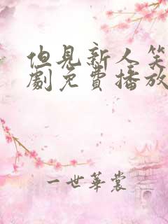 但见新人笑 短剧免费播放